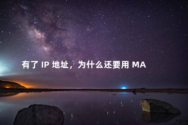 有了 IP 地址，为什么还要用 MAC 地址